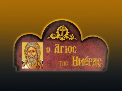 Προφήτης Ἰεζεκιὴλ (23/7/2026)