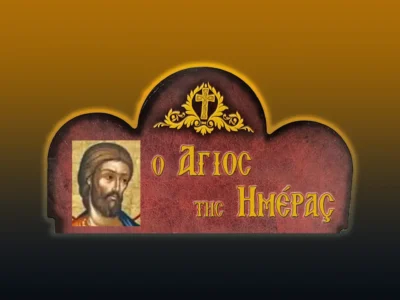 Ὅσιος Εὐδόκιμος ὁ Δίκαιος (31/7/2026)