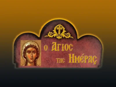 Ἡ μεγαλομάρτυς Ἁγία Κυριακὴ (7/7/2026)