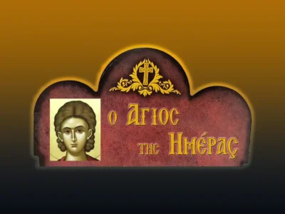 Ἅγιος Προκόπιος ὁ μεγαλομάρτυς ἀθλητὴς τοῦ Χριστοῦ (8/7/2026)