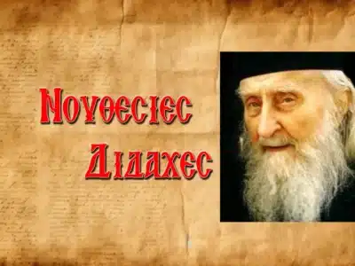 «Πάτερ Σωφρόνιε θέλω νὰ γίνει ἕνα θαῦμα!»