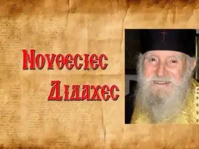 π. Γερβάσιος Ραπτόπουλος: «Ἡ συμμαρτυρία μου γιὰ τὴν ἱερωσύνη τοῦ π. Ἰωάννη Καλαΐδη»