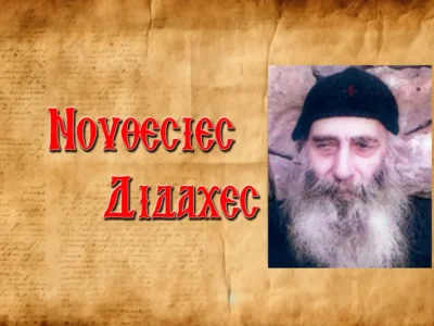 Γνωμικὰ καὶ νουθεσίες τοῦ Γέροντα Βασιλείου τοῦ Καυσοκαλυβίτου