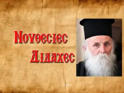 Πνευματικὲς νουθεσίες τοῦ Γέροντα τῶν Ἀγράφων π. Παναγιώτη Τσιώλη