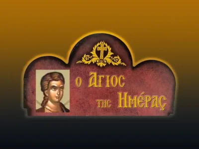 Ἅγιοι Λαυρέντιος ἀρχιδιάκονος, Ξύστος πάπας Ρώμης καὶ Ἱππόλυτος (10/8/2026)
