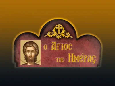 Ἅγιοι Φώτιος καὶ Ἀνίκητος (12/8/2026)