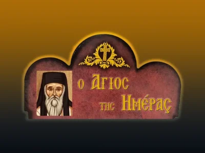 Ἅγιος Τιμόθεος Ἐπίσκοπος Εὐρίπου ὁ Θαυματουργὸς (16/8/2026)