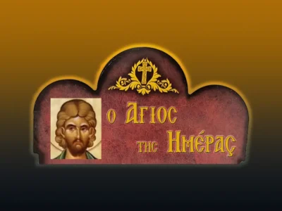 Ἅγιοι Φλῶρος καὶ Λαῦρος (18/8/2026)