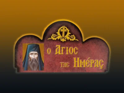 Ὅσιος Θεοφάνης ὁ νέος καὶ θαυματουργὸς (19/8/2026)