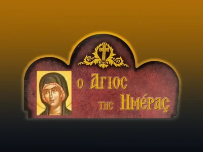 Ἁγία Βάσσα καὶ τὰ παιδιά της Θεόγνιος, Ἀγάπιος καὶ Πιστὸς (21/8/2026)
