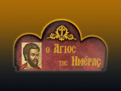 Ἅγιος Ἀγαθόνικος καὶ οἱ μαζὶ μ’ αὐτὸν Ζωτικός, Ζήνων, Θεοπρέπιος, Ἀκίνδυνος καὶ Σεβηριανὸς (22/8/2026)