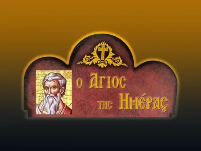 Ἅγιος Εἰρηναῖος Λουγδούνου: Ὁ Οἰκουμενικὸς Πατέρας καὶ Διδάσκαλος τῆς Ἐκκλησίας (23/8/2026)