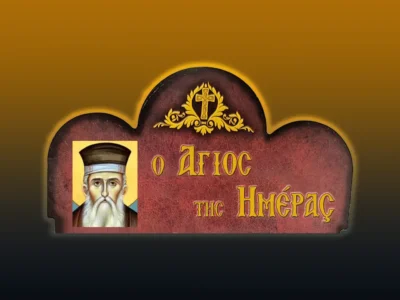 Ἅγιος Κοσμᾶς ὁ Αἰτωλός: Ὁ μεγάλος τῆς Ἐκκλησίας καὶ τοῦ Ἔθνους μας (24/8/2026)