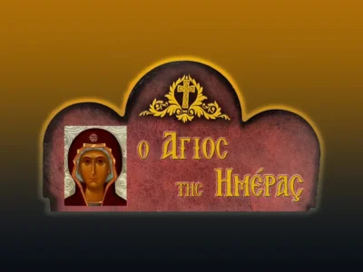 Κατάθεση Τιμίας Ζώνης τῆς Θεοτόκου (31/8/2026)