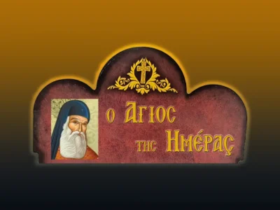 Ἅγιος Εὐγένιος ὁ Αἰτωλός: Ὁ μεγάλος διδάσκαλος τοῦ Γένους (5/8/2026)
