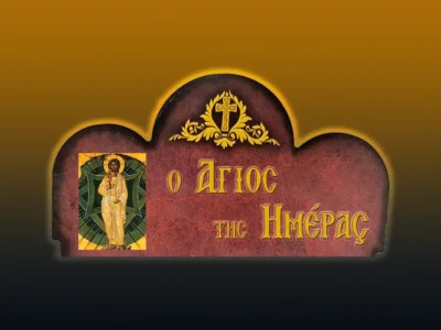 Ἡ Μεταμόρφωση τοῦ Σωτῆρος Χριστοῦ ὡς πρόγευση τῆς Βασιλείας τοῦ Θεοῦ (6/8/2026)
