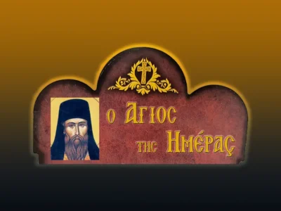Ὅσιος Νικάνωρ ὁ θαυματουργὸς (7/8/2026)