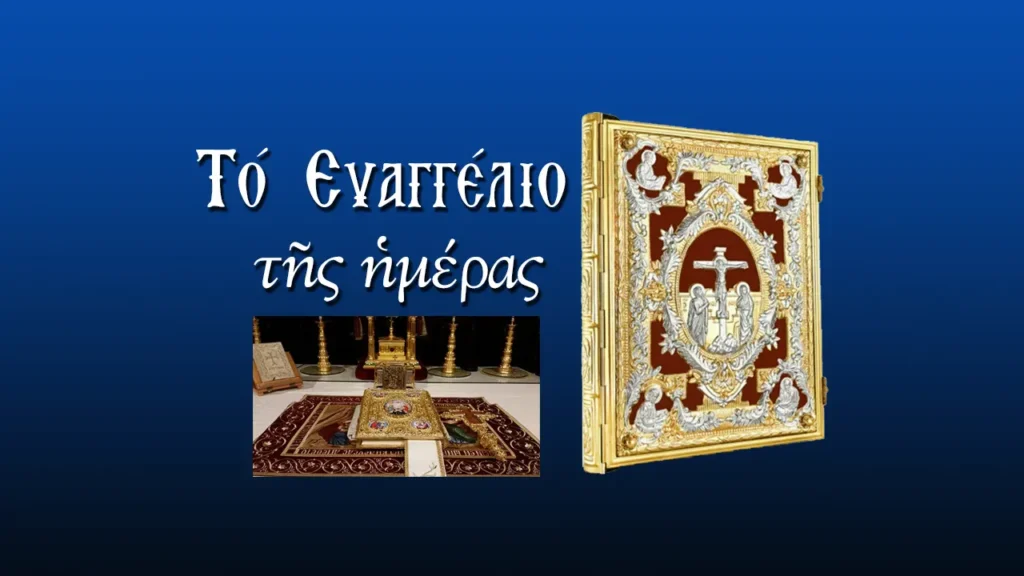 Εὐαγγέλιο τῆς ἡμέρας 8/9/2026