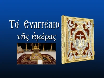 Εὐαγγέλιο τῆς ἡμέρας 5/8/2026
