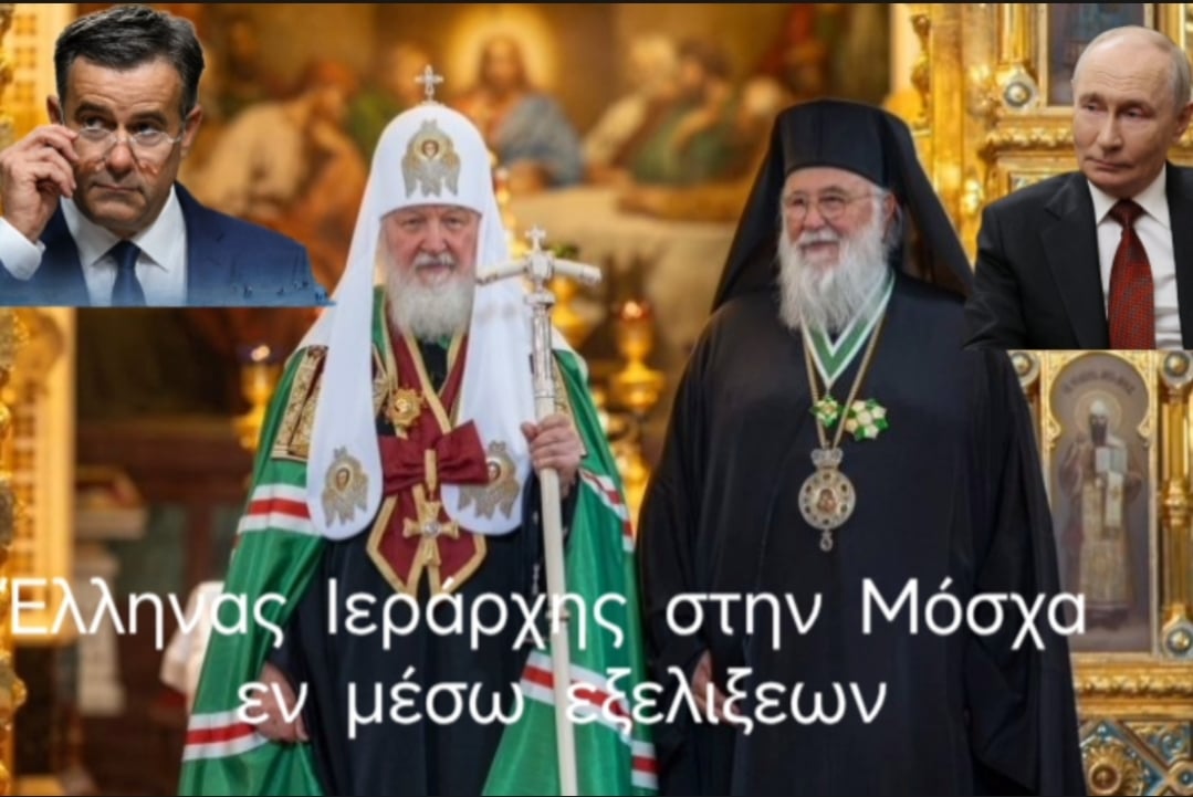 Ένας Έλληνας Ιεράρχης στην Μόσχα εν μέσω εξελίξεων