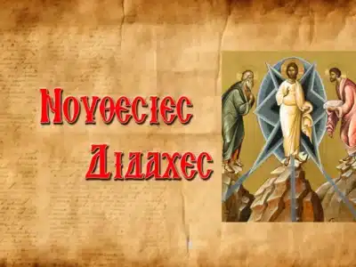 Η ΑΠΟΚΑΛΥΨΗ ΤΗΣ ΤΡΙΑΔΙΚΗΣ ΚΑΙ ΧΡΙΣΤΟΛΟΓΙΚΗΣ ΔΟΞΑΣ ΣΤΟ ΟΡΟΣ ΘΑΒΩΡ