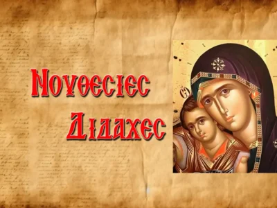 Ὁ Ἅγιος Κοσμᾶς ὁ Αἰτωλὸς συμβουλεύει νὰ ἔχουμε μεγάλη εὐλάβεια εἰς τὴν Ὑπεραγίαν Θεοτόκον