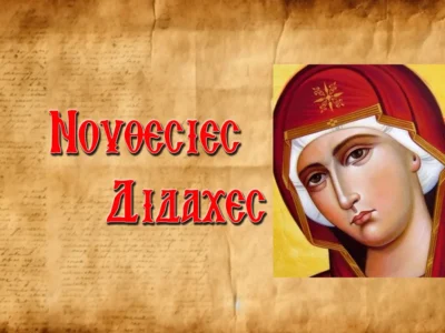 H Παναγιά της Ρωμιοσύνης! H Yπέρμαχος Στρατηγός που δεν εγκαταλείπει το Γένος Της!