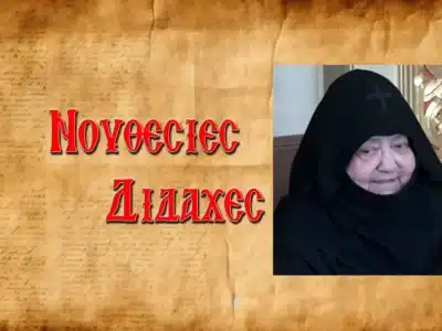 Σταχυολογήματα ἀπὸ ὁμιλίες τῆς Γερόντισσας Χρυσοβαλάντη