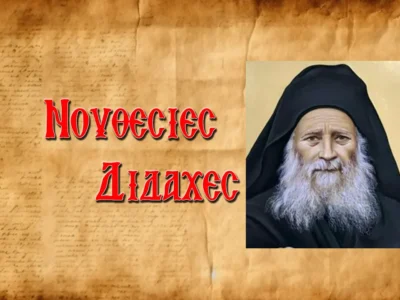 π. Ἐφραίμ: «Γέροντα Ἰωσὴφ μὴ στενοχωριέσαι θὰ κάνουμε προσευχὴ γιὰ νὰ πεθάνεις!»