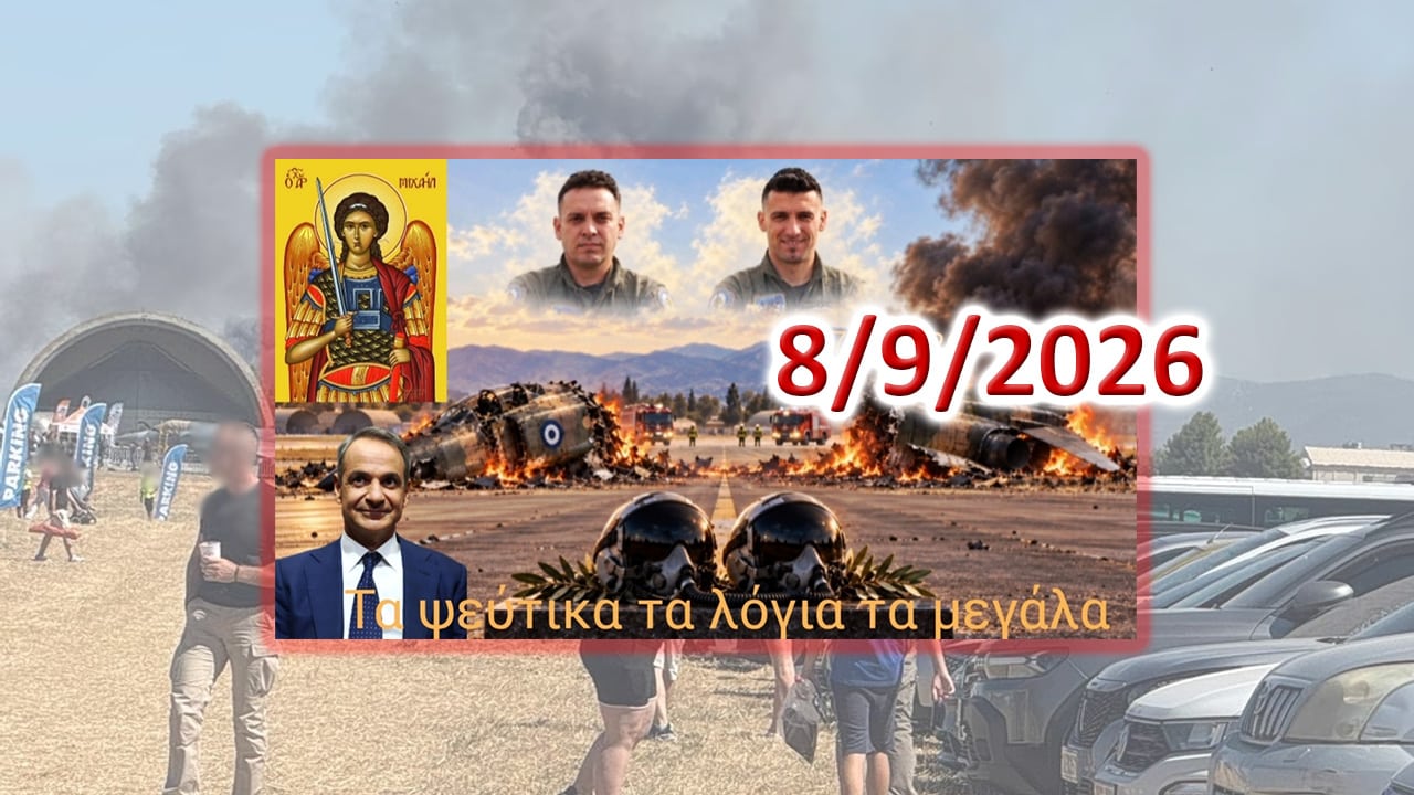 Τά ψεύτικα τα λόγια τά μεγάλα