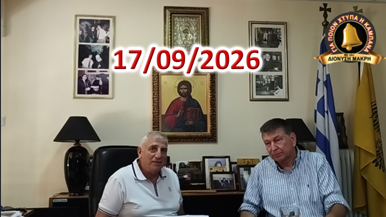 Ὁ Ἀντίχριστος περπατάει ἀνάμεσά μας…