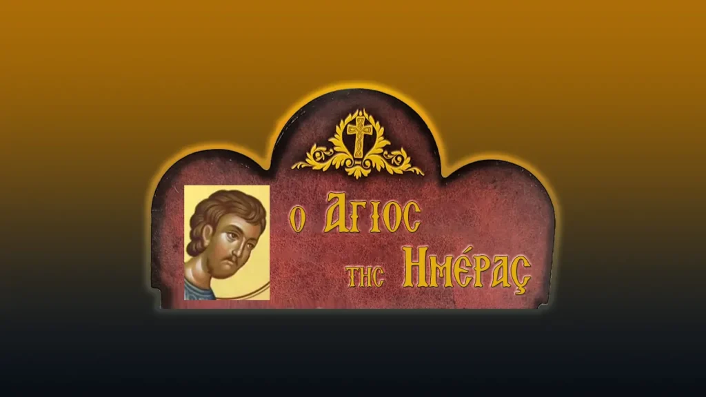 Ὅσιος Ρωμανὸς ὁ Μελωδὸς (1/10/2026)