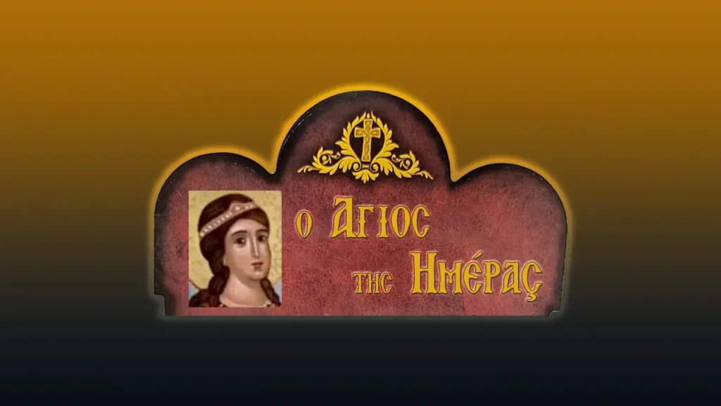 Ἀγίες Μηνοδώρα, Μητροδώρα καὶ Νυμφοδώρα (10/9/2026)