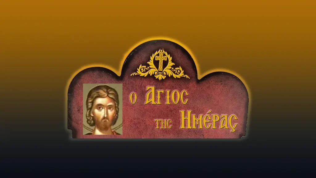 Ἅγιοι Τρόφιμος, Σαββάτιος καὶ Δορυμέδων (19/9/2026)