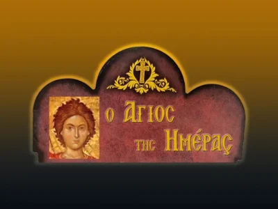 Ὁ ἅγιος μεγαλομάρτυς Μάμας ὁ Μυροβλύτης ἕνα σπουδαῖο πρότυπο ἔφηβου πρὸς μίμηση (2/9/2026)