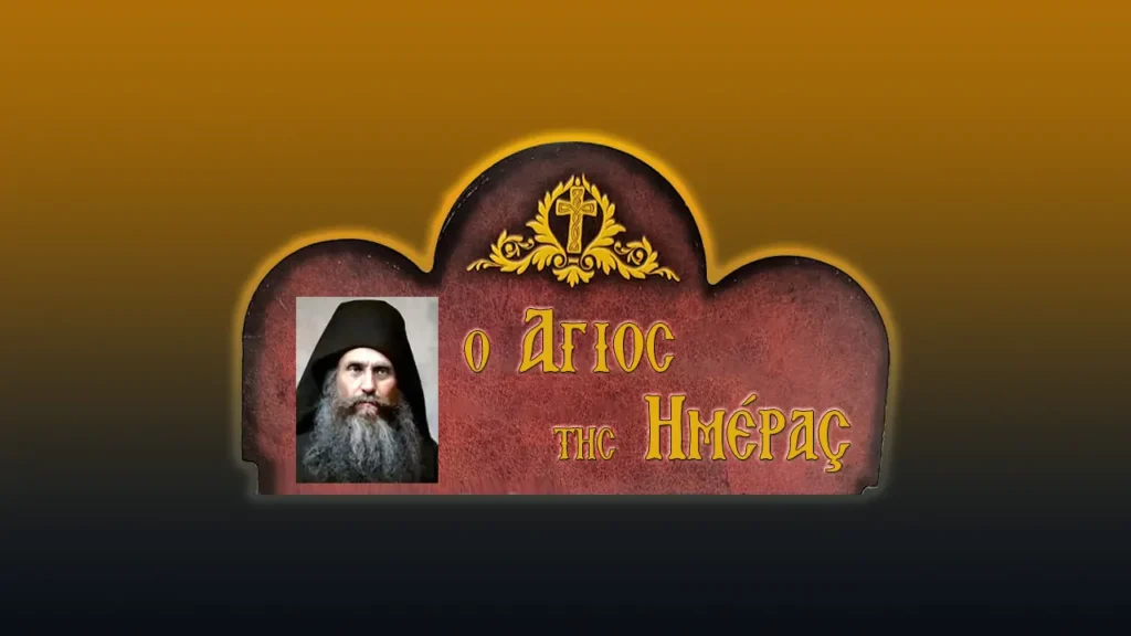 Ἅγιος Σιλουανὸς ὁ Ἁγιορείτης (24/9/2026)