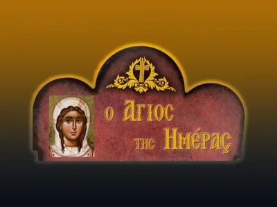 Ἁγία Νεομάρτυς Λυγερὴ ἡ Χιοπολίτης (6/9/2026)