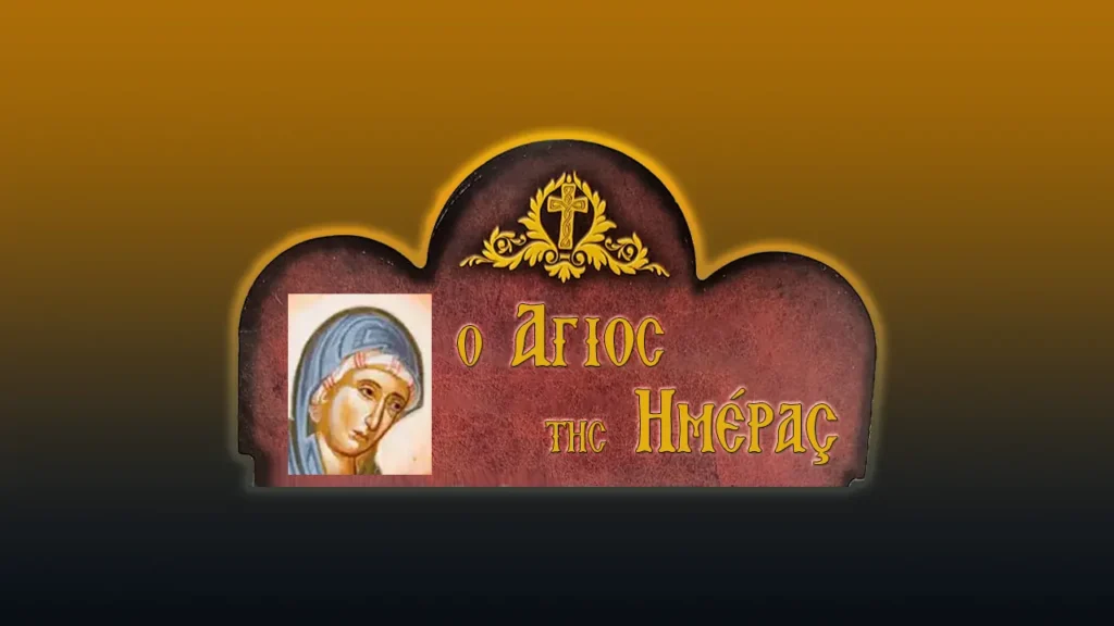 Ἁγία Κασσιανή, ἡ μεγάλη ποιήτρια τοῦ Βυζαντίου (7/9/2026)
