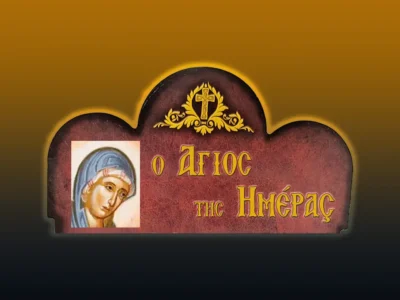 Ἁγία Κασσιανή, ἡ μεγάλη ποιήτρια τοῦ Βυζαντίου (7/9/2026)