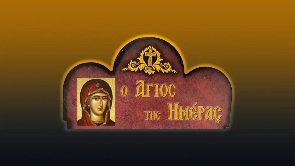 Ἡ στεῖρα τίκτει τὴν Θεοτόκον καὶ τροφὸν τῆς ζωῆς ἡμῶν (8/9/2026)