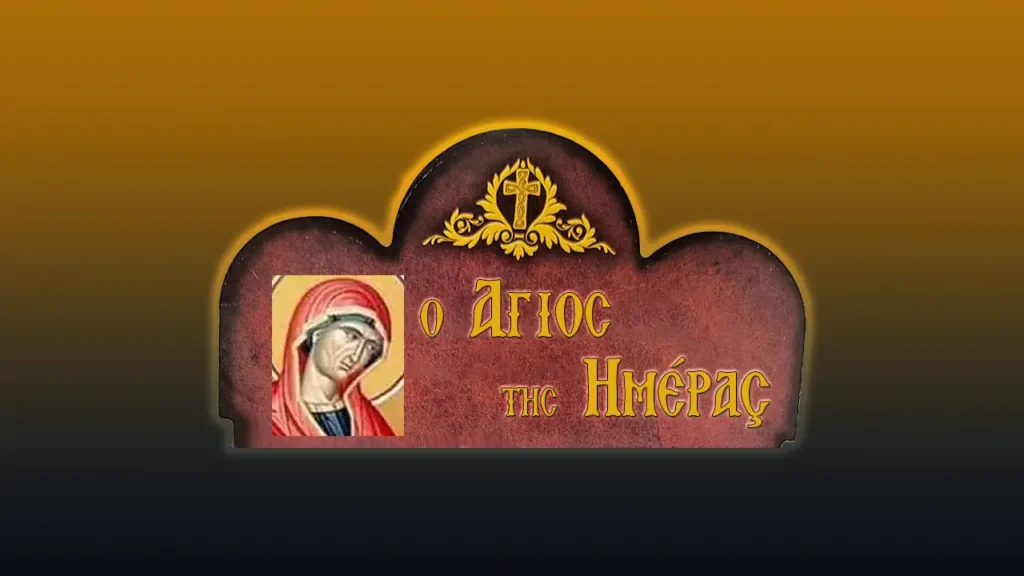 Οἱ ἅγιοι Θεοπάτορες Ἰωακεὶμ καὶ Ἄννα (9/9/2026)