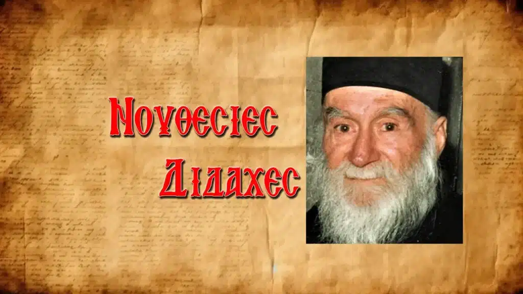 Ὁ Ἅγιος Βησσαρίων συζητοῦσε νοητικὰ ἀπὸ μακριὰ μὲ τὸν Ἅγιο Πορφύριο καὶ τὸν Ἅγιο Παΐσιο!