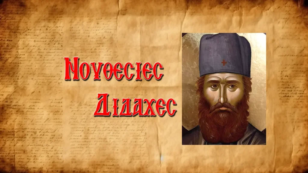 Ἅγιος Μεγαλομάρτυς Ἐφραίμ: «Αὐτὸ ποὺ σοῦ συμβαίνει εἶναι ἄδικο, γι’ αὐτὸ καὶ θὰ φύγει»