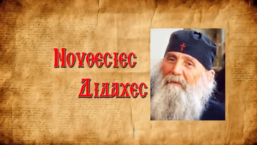 γ. Ἐφραὶμ Φιλοθεΐτης: «ἡ εὐχὴ τοῦ Ἰησοῦ εἶναι ἕνα μαστίγιο πού μαστίζει κάθε δαιμόνιο λογισμό»