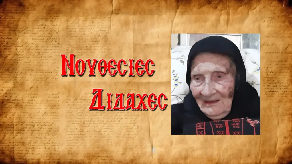 Γερόντισσα Γαλακτία: «Ἔρχεται μπόρα ἀλλὰ καὶ δόξα. Ὅλα ὑπὲρ τῆς Ἑλλάδος!»