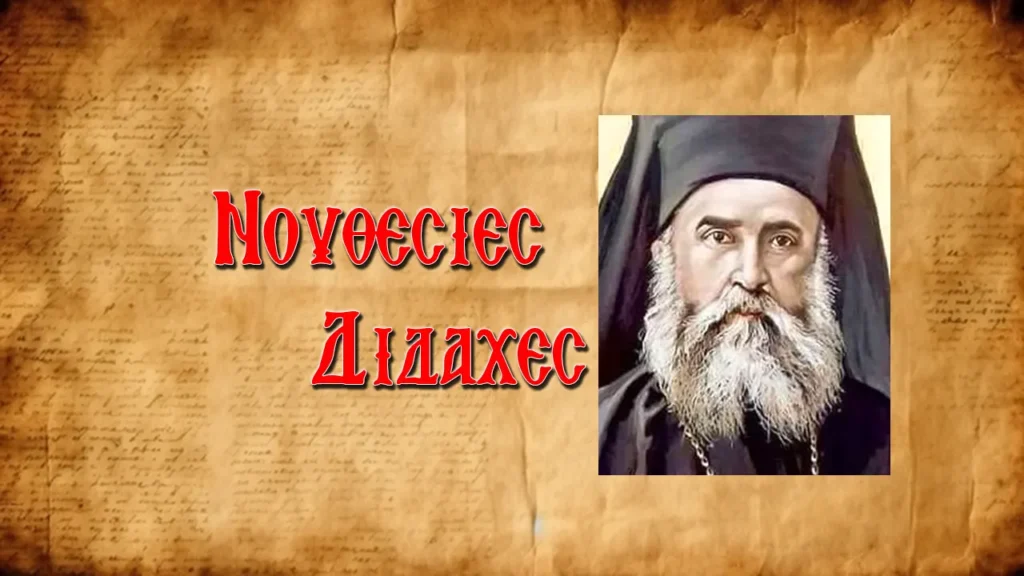 Ἅγιος Νεκτάριος: «Ἡ γένεση τῆς ψυχῆς κατὰ τοὺς Πατέρες τῆς Ἐκκλησίας»