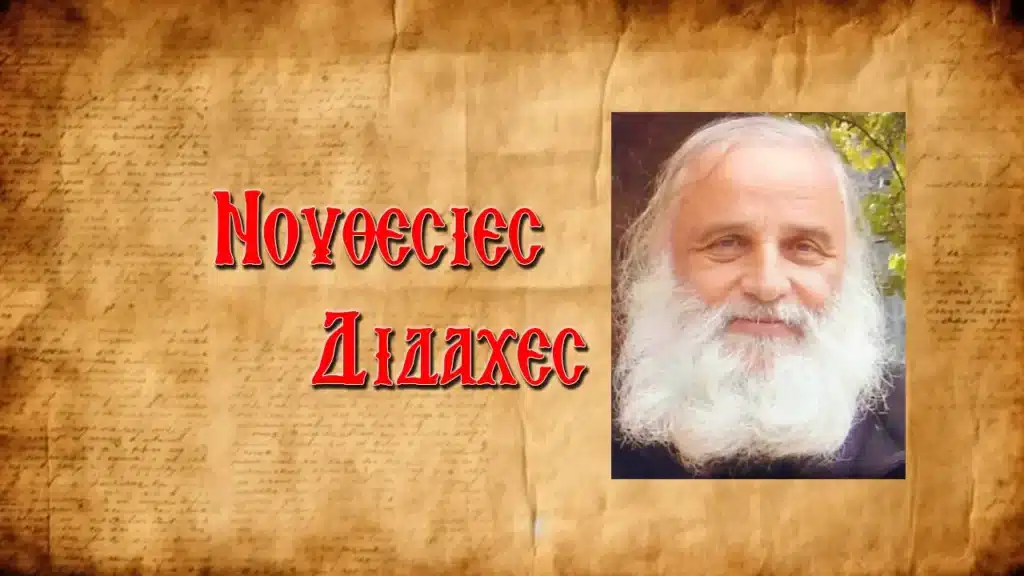 Πνευματικοὶ λόγοι ἀπὸ τὸν π. Κωνσταντῖνο Στρατηγόπουλο