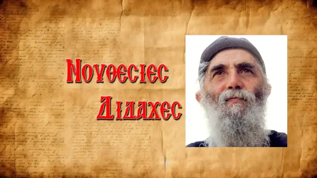 Ἅγιος Παΐσιος: «Στὰ 10 ρίχτερ ὅλοι θὰ ποῦν: Ἥμαρτον! Θεέ μου σὲ παρακαλοῦμε, σῶσε μας»