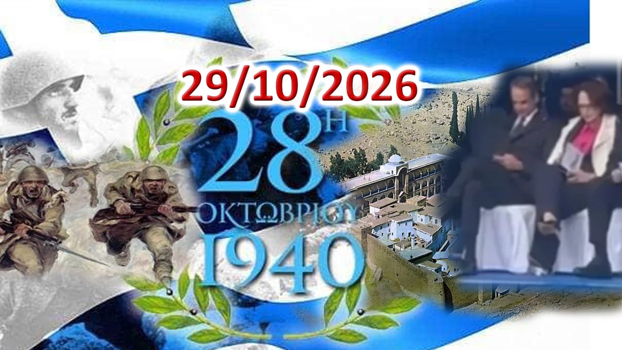 ΣΚΑΝΔΑΛΑ: Ἀπό τό Ἔνθεο 1940, στό Ἄθεο 2026