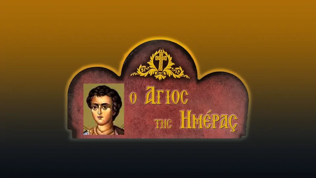 Ἅγιοι Εὐλάμπιος καὶ Εὐλαμπία τὰ ἀδέλφια (10/10/2026)